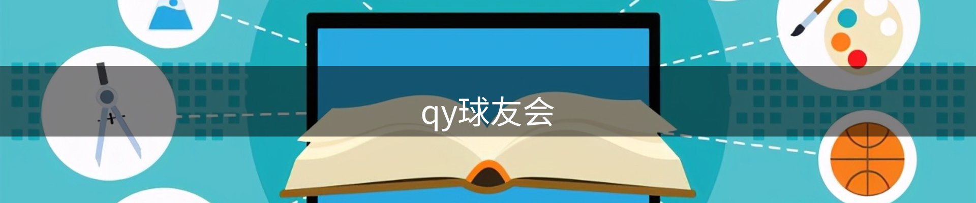 qy球友会